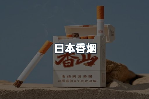 日本香烟